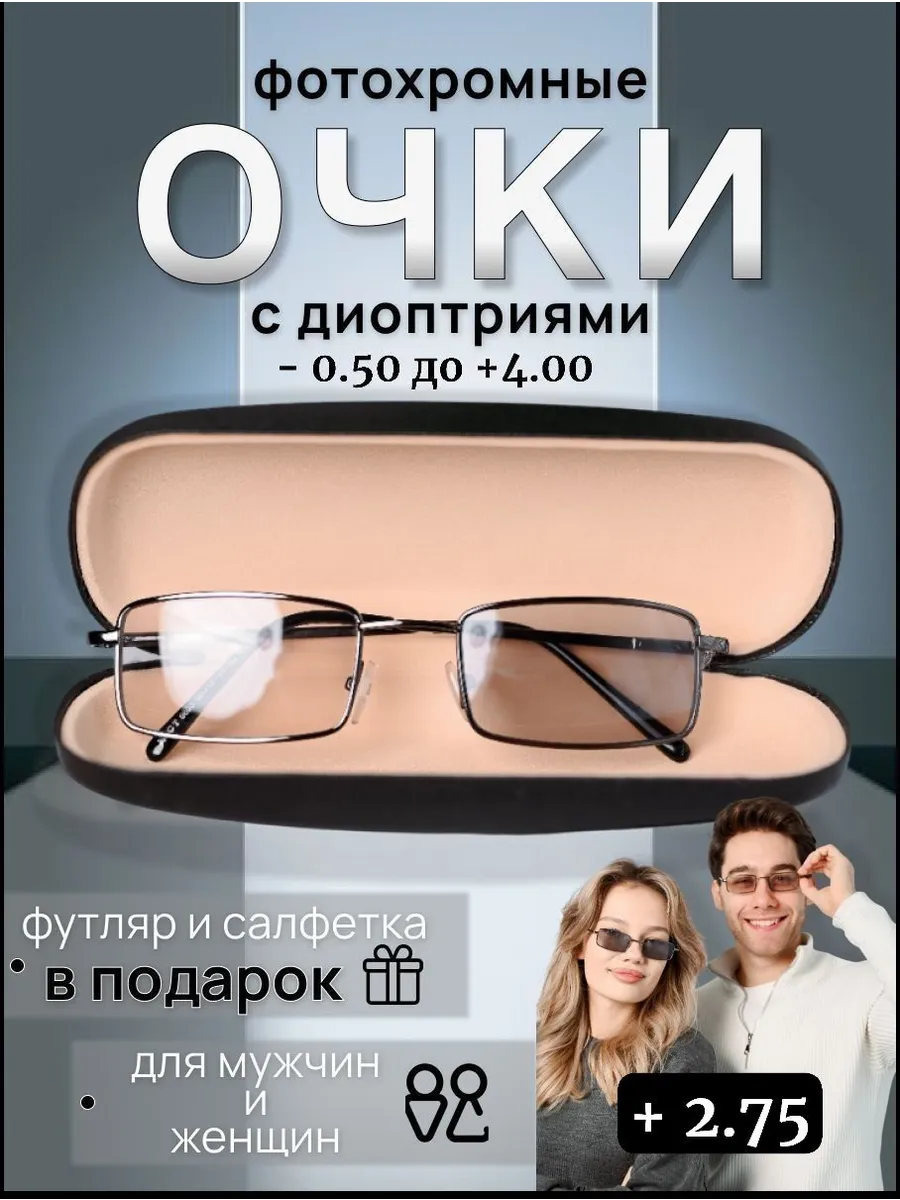 Очки для зрения фотохромные +2.75 хамелеоны RRR Shop купить по цене 22,19 р. в интернет-магазине Wildberries в Беларуси | 210895592