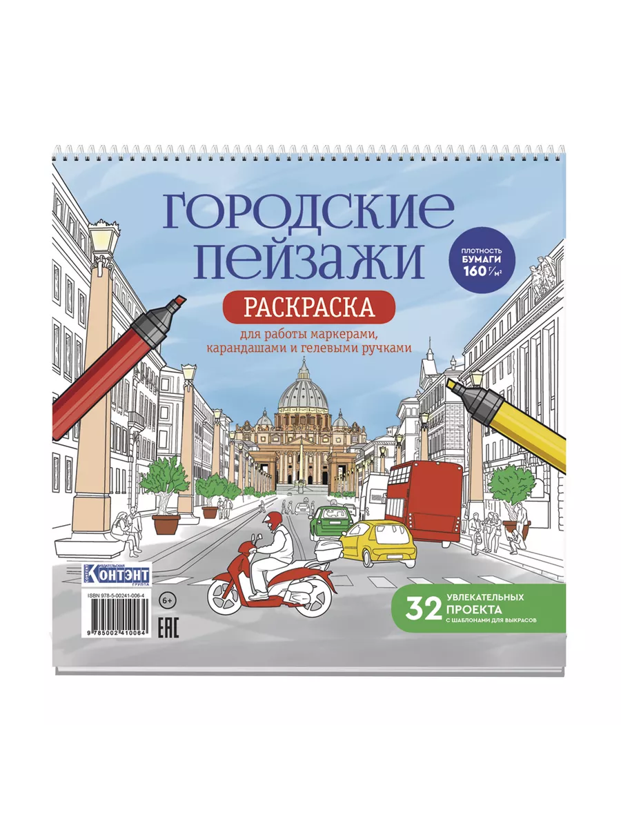 Раскраска Городские пейзажи. Рим КОНТЭНТ 210896239 купить за 369 ₽ в  интернет-магазине Wildberries