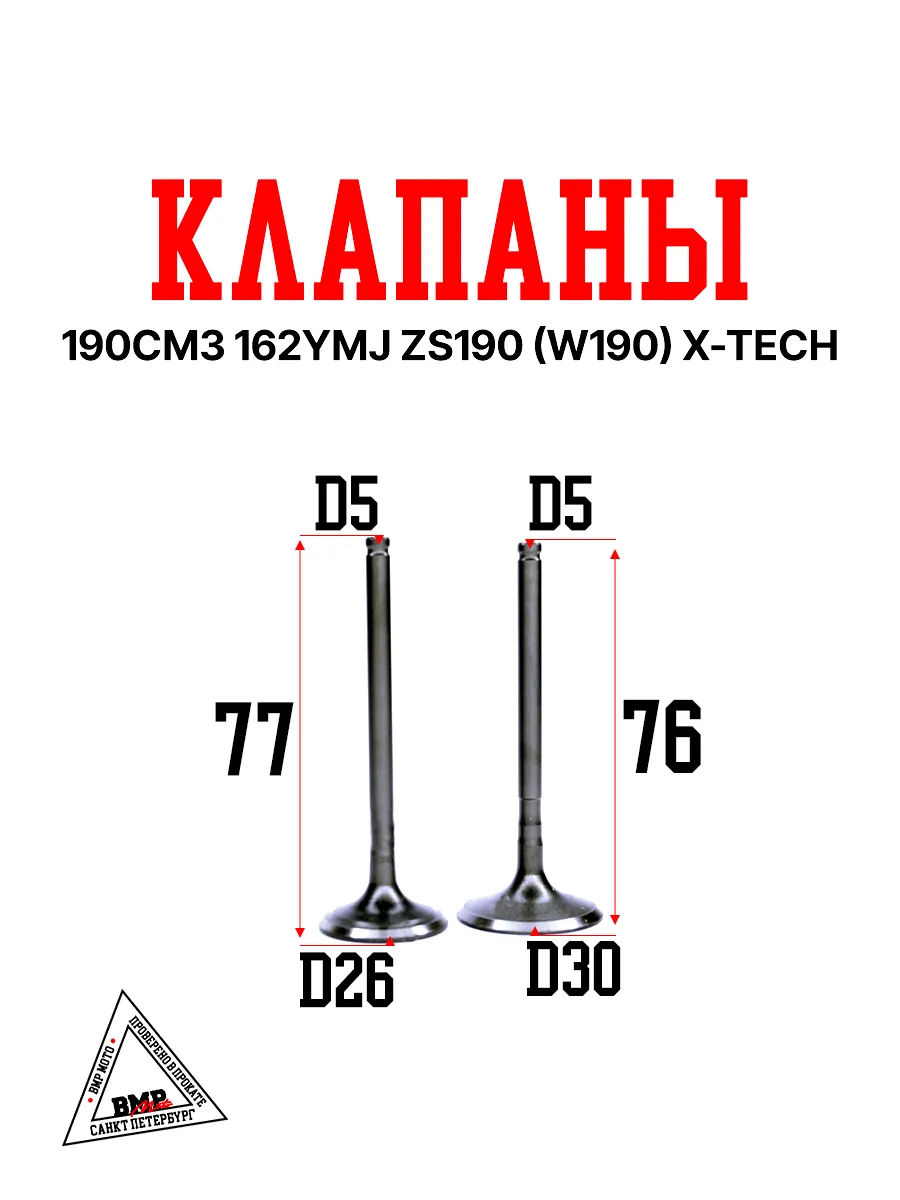 Клапаны 2 шт 190см3 162YMJ ZS 190 (W190) на питбайк BMP-moto