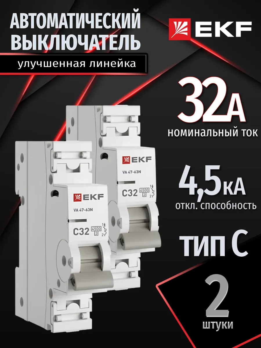 Автомат. выключатель 32 ампер 32А Proxima однополюсный 2 шт