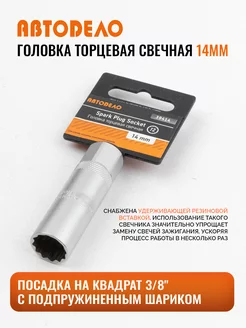 Головка торцевая свечная 14мм. 3/8" Автодело 39414 АвтоDело 210897393 купить за 226 ₽ в интернет-магазине Wildberries