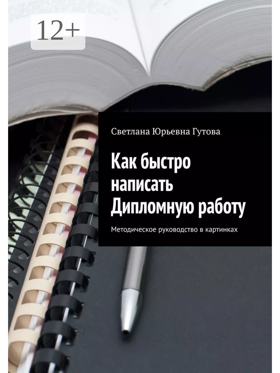 Как быстро написать Дипломную работу 210897419 купить за 1 041 ₽ в  интернет-магазине Wildberries