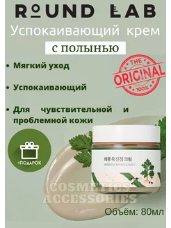 Лёгкий успокаивающий крем с полынью Round Lab 210897567 купить за 1 812 ₽ в интернет-магазине Wildberries