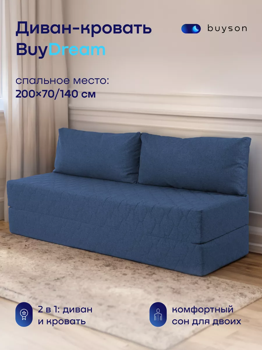 Бескаркасный диван-кровать, BuyDream 142х200 см (рогожка) buyson 210898002  купить за 22 131 ₽ в интернет-магазине Wildberries