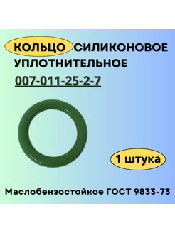 Кольцо уплотнительное 7 мм. Кольцо силиконовое 7-11-25, 1 шт Кольца ГОСТ 9833-73 210898357 купить за 194 ₽ в интернет-магазине Wildberries