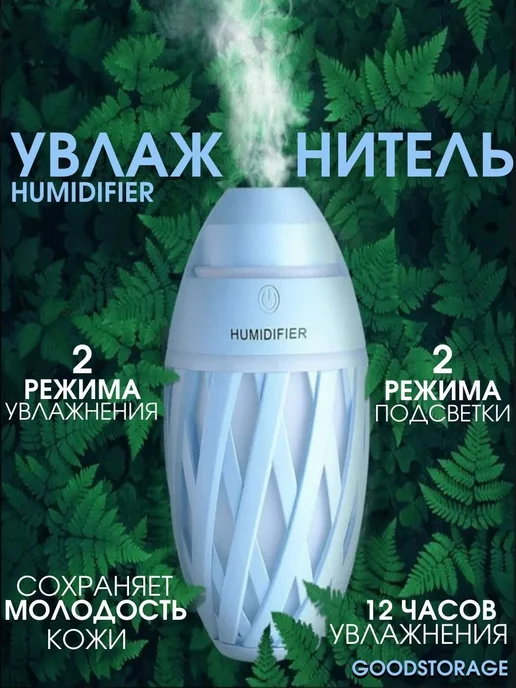 GOODSTORAGE Увлажнитель воздуха HUMIDIFIER, голубой
