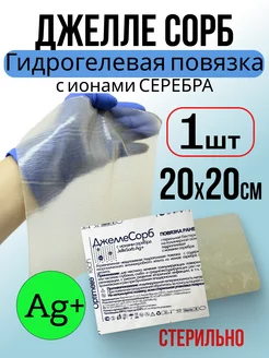 Повязка на рану гидрогелевая ДжеллеСорб Аг+ 20х20 см - 1 шт Optimelle 210898625 купить за 1 017 ₽ в интернет-магазине Wildberries