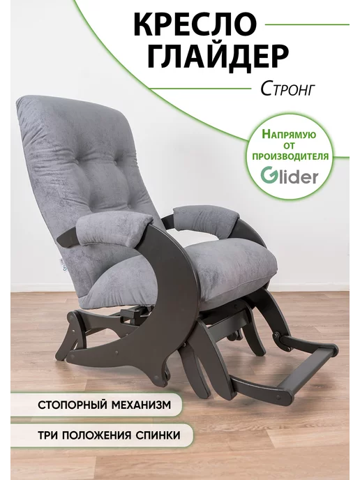 Глайдер Кресло качалка для дома Стронг, черный