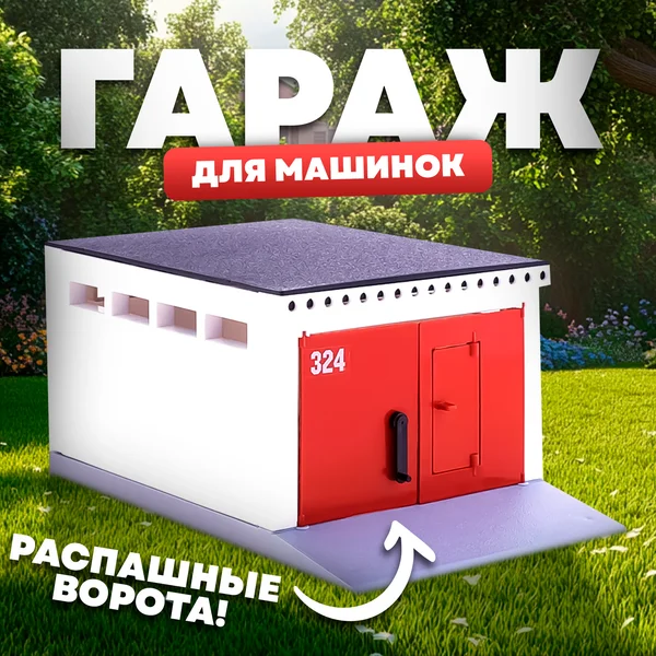 Гараж детский парковка с распашными воротами