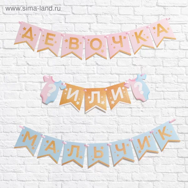 Гирлянда на ленте "Гендер пати"  длина 220 см