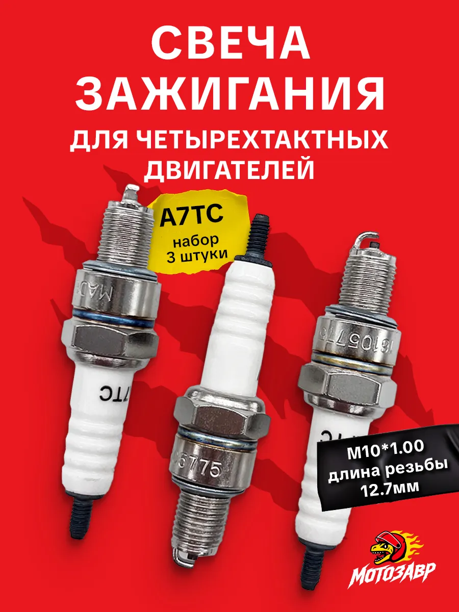 Свеча зажигания A7TC на скутер мопед питбайк набор 3 штуки