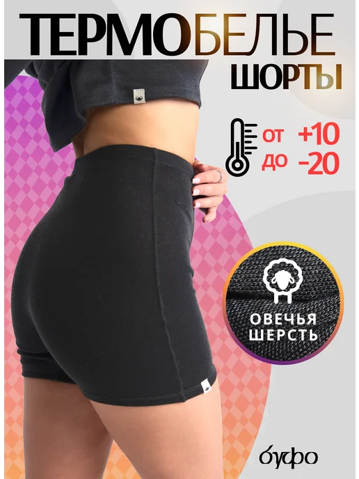 буфо Термошорты из овечьей шерсти термобелье, черный