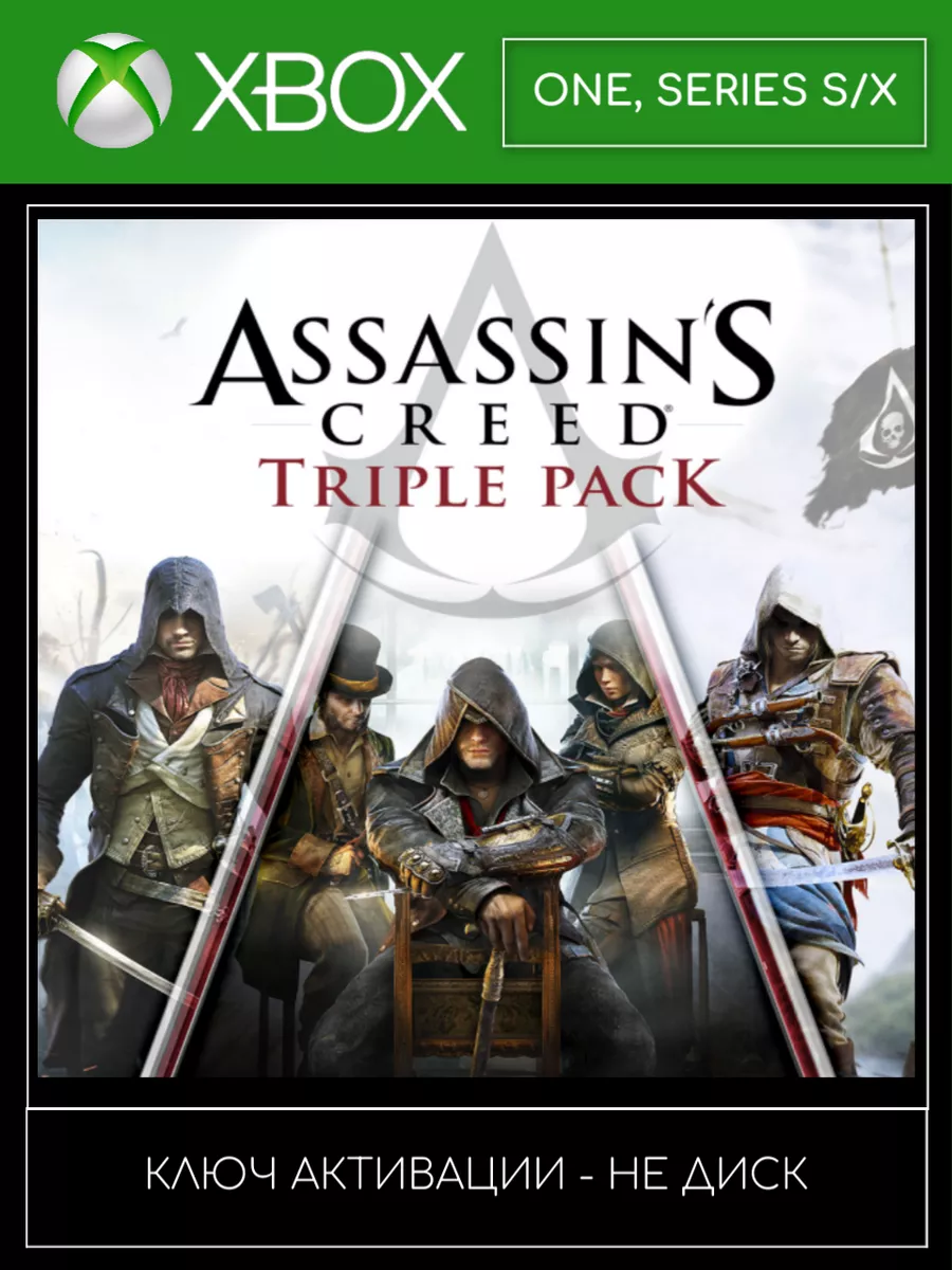 Assassins Creed Triple Pack Ключ Активации Xbox 210902743 купить за 712 ₽ в  интернет-магазине Wildberries