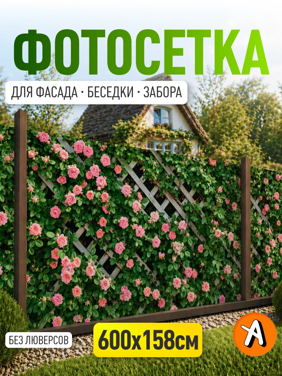 Фотосетка "Прелестные розы на шпалере" 6*1,58 без люверсов