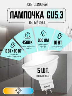 Лампочки светодиодные LED GU5.3 белый свет, 5 шт Camelion 210904638 купить за 255 ₽ в интернет-магазине Wildberries