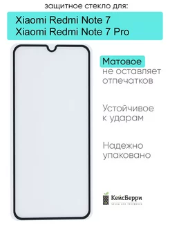 Защитное стекло для Xiaomi Redmi Note 7 (Pro) КейсБерри 210904818 купить за 133 ₽ в интернет-магазине Wildberries