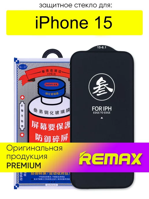 REMAX Защитное стекло для iPhone 15 3D