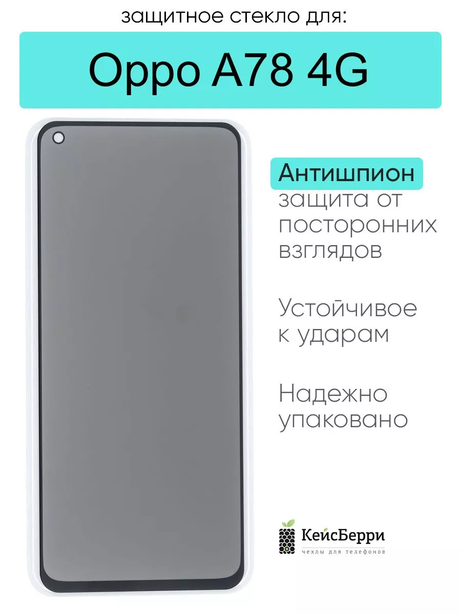 Защитное стекло для Oppo A78 4G