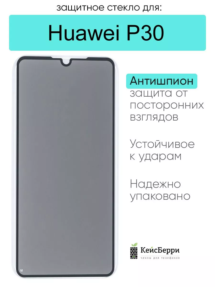 Защитное стекло для Huawei P30