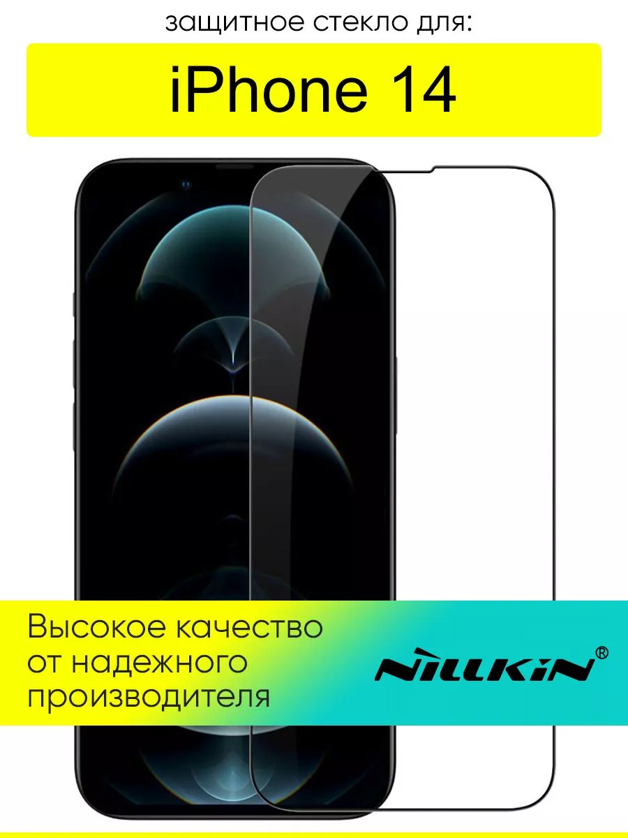 Защитное стекло для IPhone 14