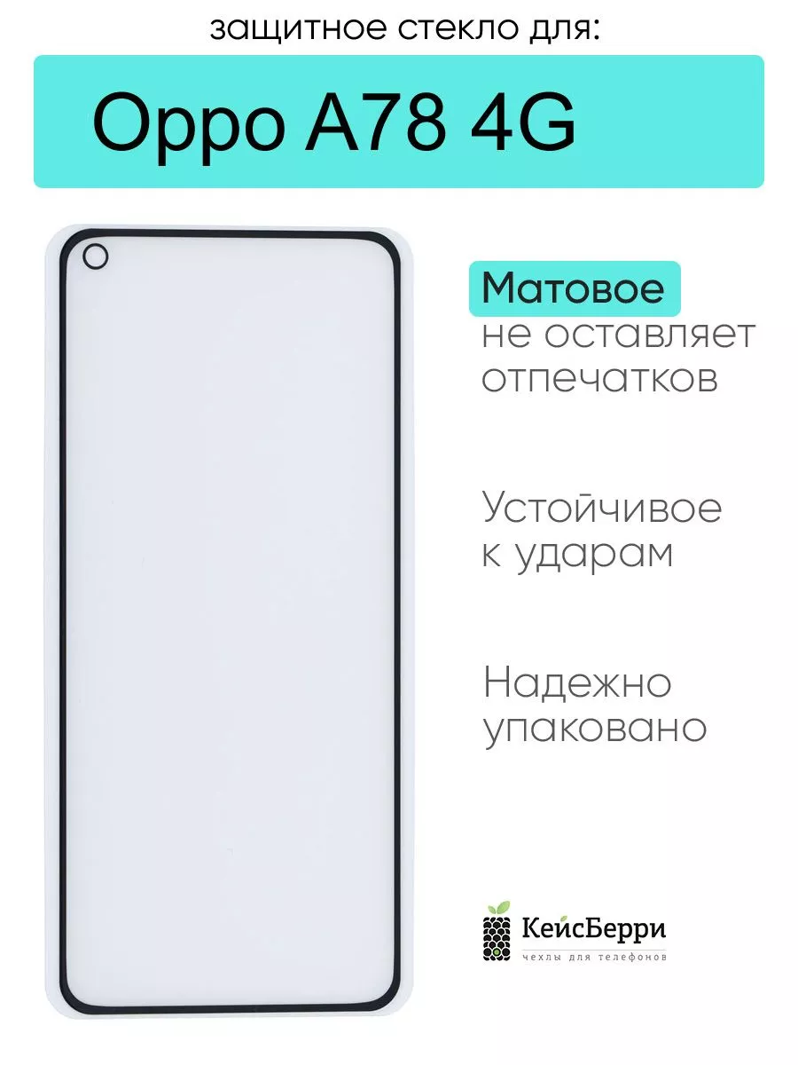Защитное стекло для Oppo A78 4G