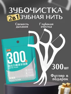 Флоссеры 2в1 Зубная нить + зубочистка 300 шт 210905392 купить за 265 ₽ в интернет-магазине Wildberries