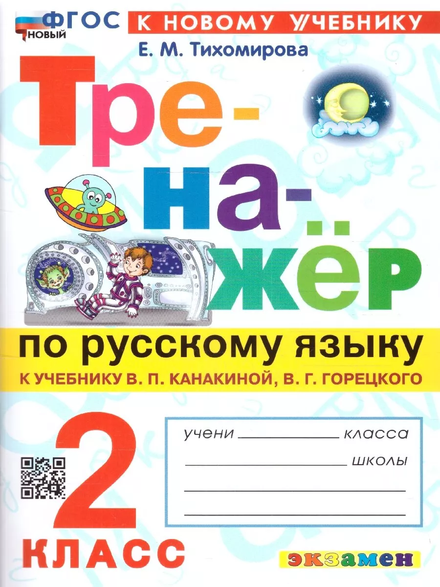 гдз русский язык 2 часть тихомирова (96) фото