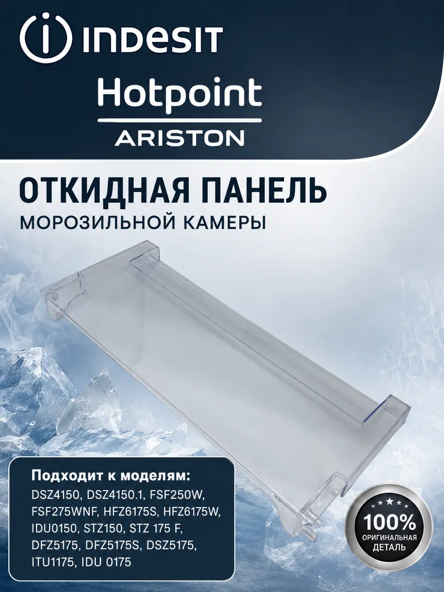 Откидная панель верхняя морозильной камеры