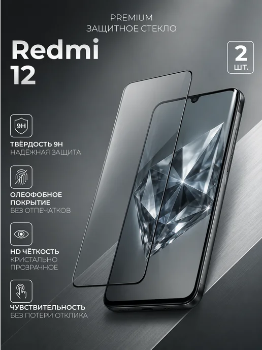 glassium Защитное стекло на Redmi 12, вариант