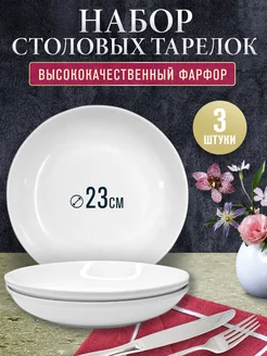 Тарелки фарфоровые глубокие 3 шт ULider 210908248 купить за 382 ₽ в интернет-магазине Wildberries