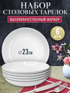 Тарелка фарфоровая кухонная,набор 6 шт ULider 210908249 купить за 679 ₽ в интернет-магазине Wildberries