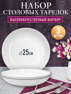 Тарелки фарфоровые глубокие 3 шт ULider 210908250 купить за 548 ₽ в интернет-магазине Wildberries