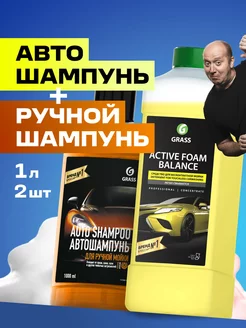 Набор автошампуней для бесконтактной мойки и ручной 1л + 1л GRASS 210909130 купить за 351 ₽ в интернет-магазине Wildberries