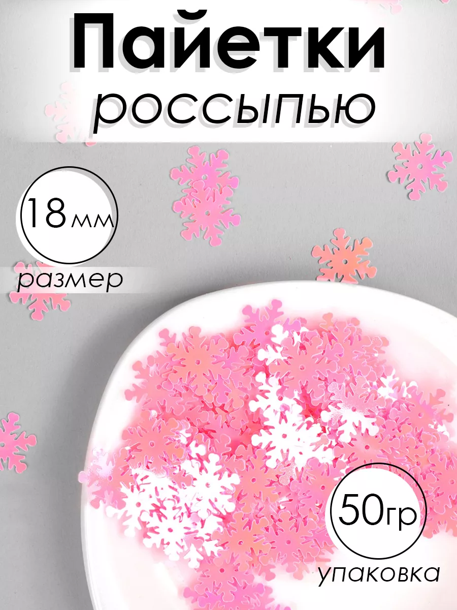 Пайетки фигурные снежинки 18 мм 50г
