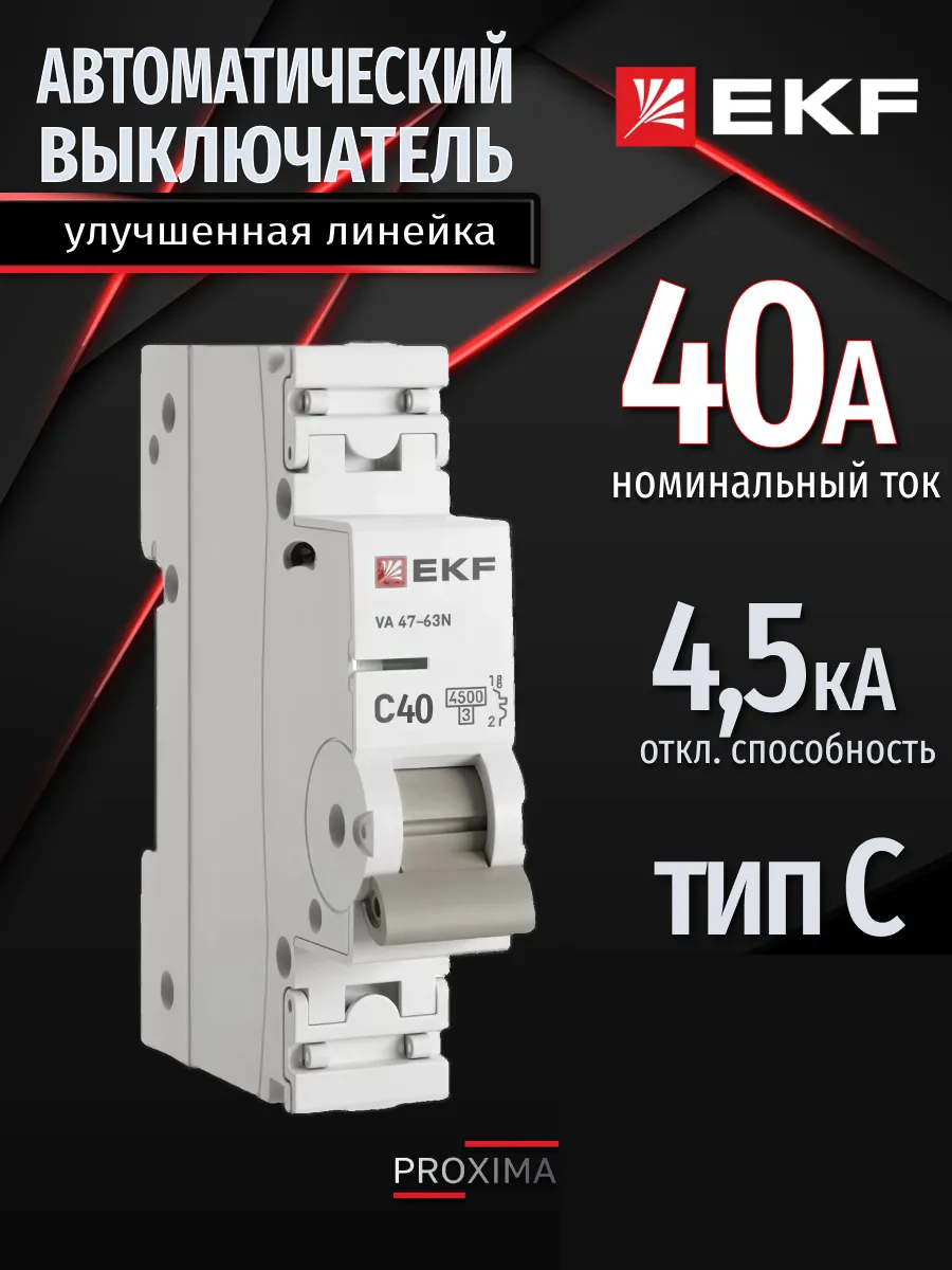 Автомат. выключатель 40 ампер 40А Proxima однополюсный 1шт