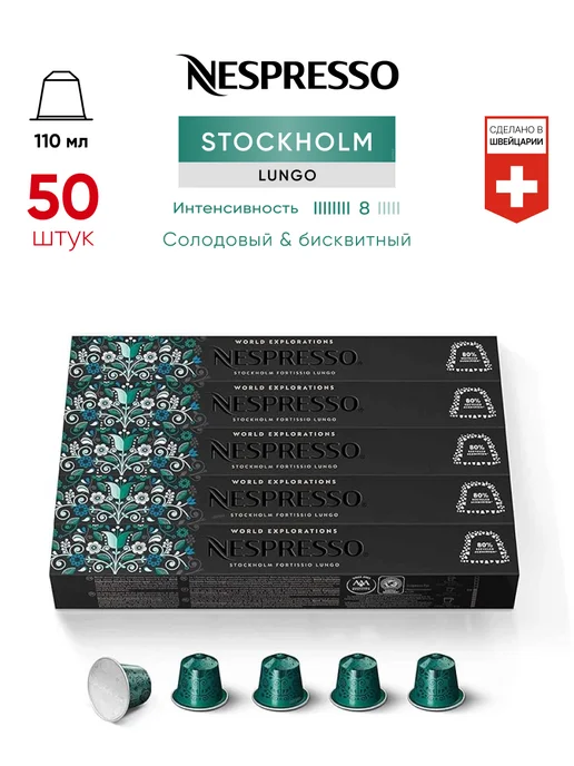 Nespresso 50 шт Stockholm Lungo - кофе в капсулах Original, 50 шт