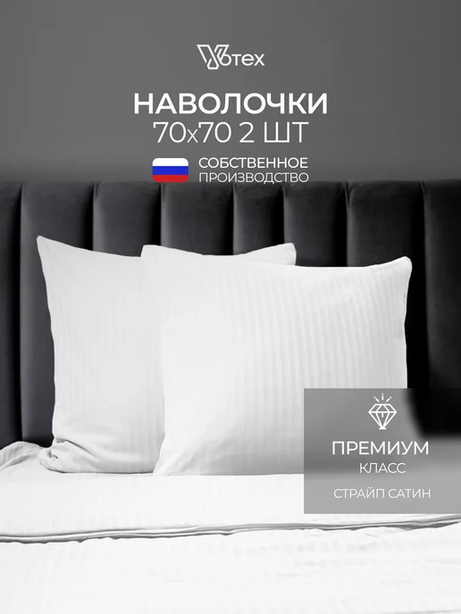 Votex Наволочки 70х70 хлопок страйп сатин, набор из 2 штук, вариант