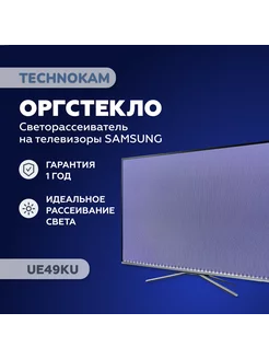 UE49KU Оргстекло рассеиватель Samsung с белой подложкой TECHNOKAM - рассеиватели для телевизоров 210911695 купить за 4 804 ₽ в интернет-магазине Wildberries