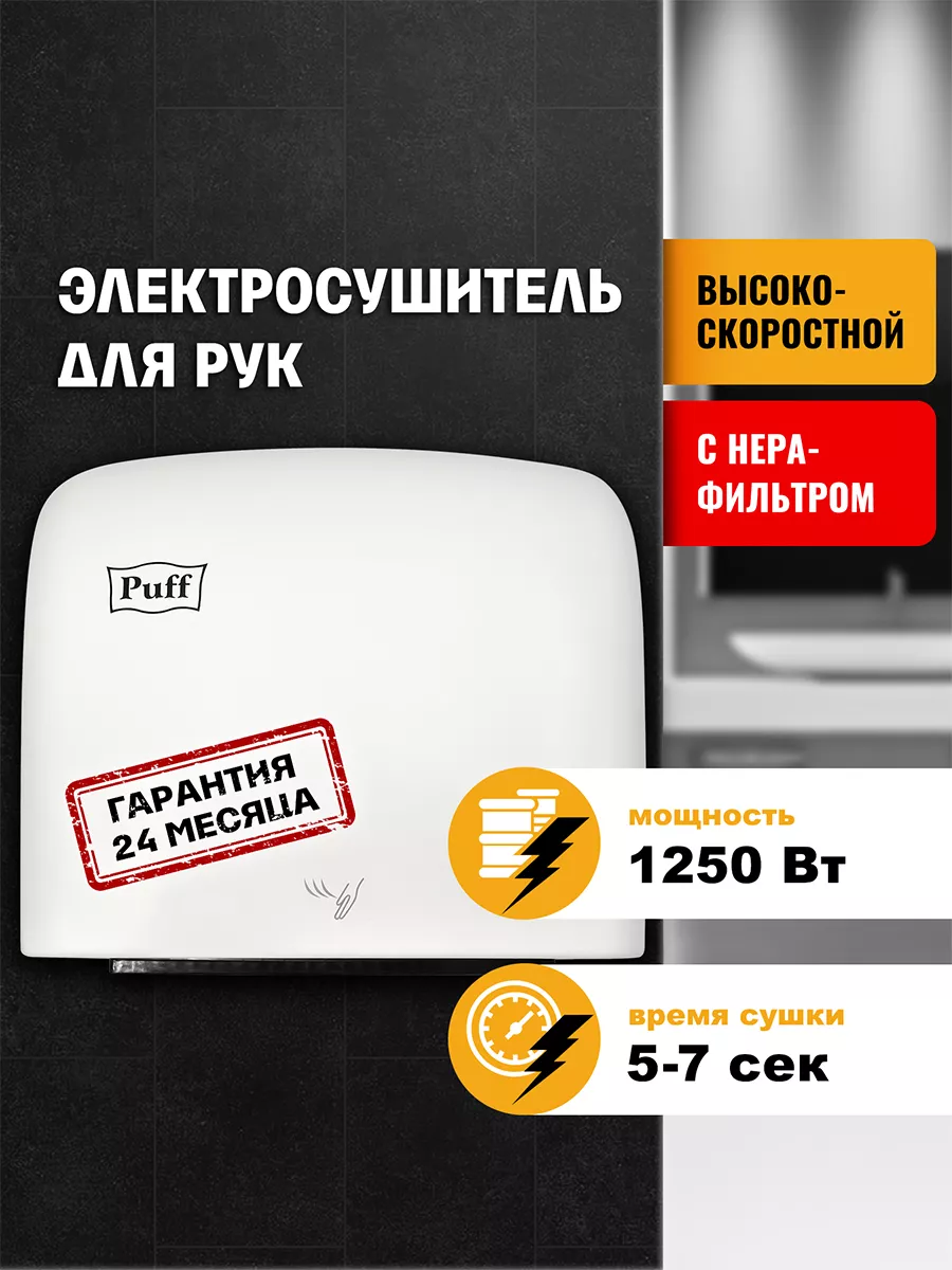 Электросушитель для рук 8807 белый 1.25 кВт 1401.383