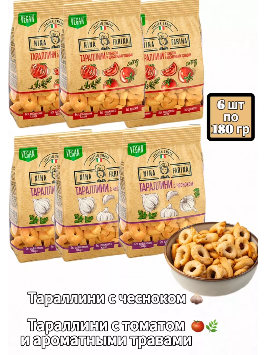 Тараллини (сушки) Nina Farina, 6шт по 180 гр