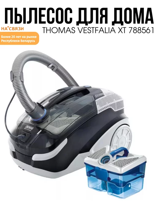 Thomas Моющий пылесос для дома VESTFALIA XT 788561