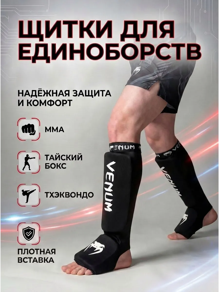 Щитки для единоборств и ММА для защиты голени и стоп