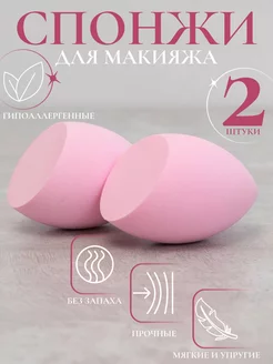 Спонжи для макияжа набор 2 шт мягкий косметический BEAUTYELA 210912951 купить за 116 ₽ в интернет-магазине Wildberries