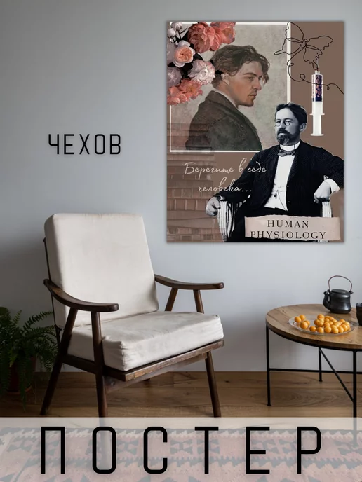 Art For Home Постер с писателем Чехов 50х40см