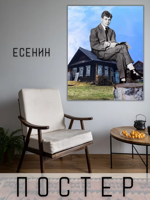 Art For Home Постер с писателем С.А.Есенин 50х40см