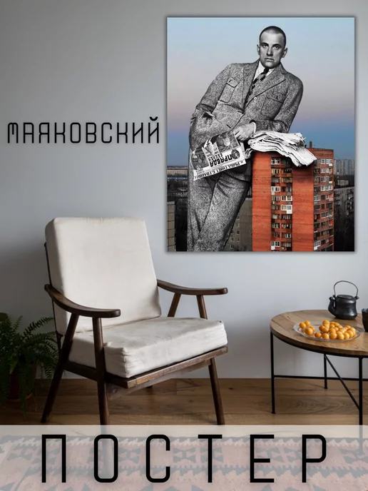 Art For Home Постер с писателем В.В.Маяковский 50х40см