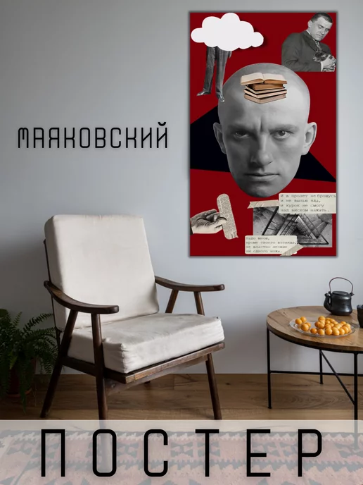 Art For Home Постер с писателем В.В.Маяковский 50х30см