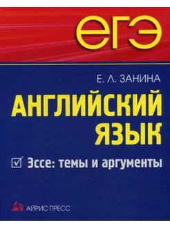 Занина ЕЛ ЕГЭ Английский язык Эссе: темы и аргументы АЙРИС-пресс 210913279 купить за 503 ₽ в интернет-магазине Wildberries