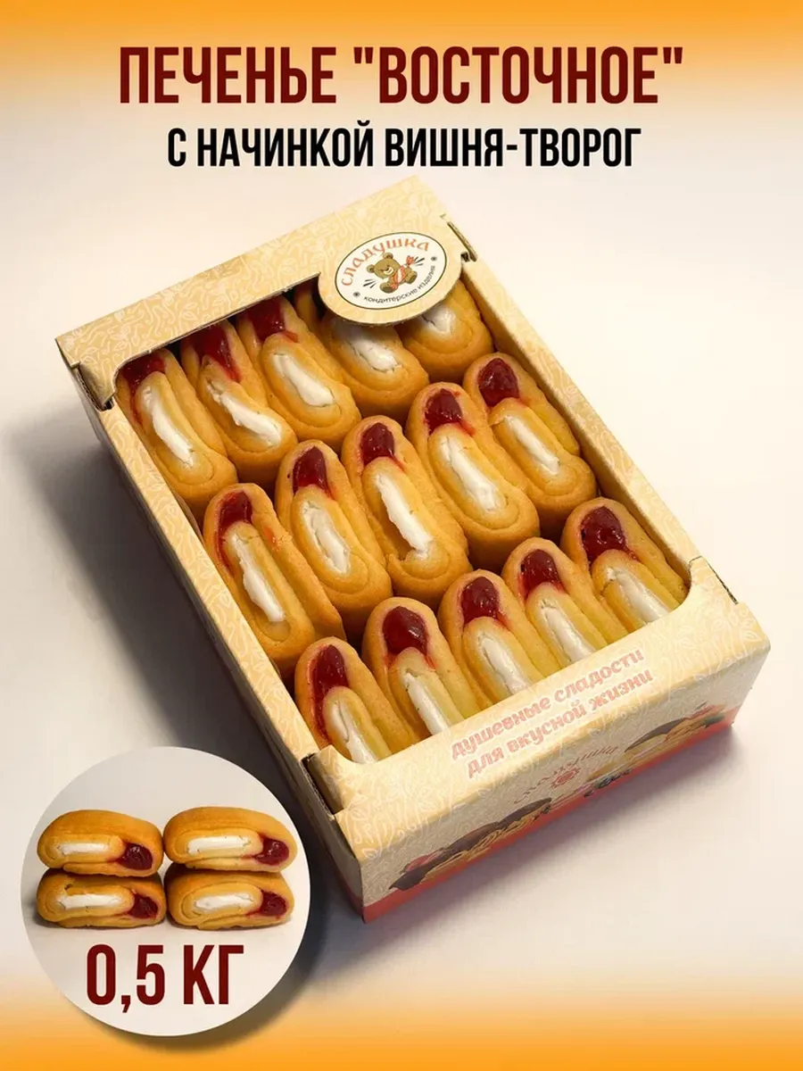 Печенье " Восточное вишня-творог " 500 гр.