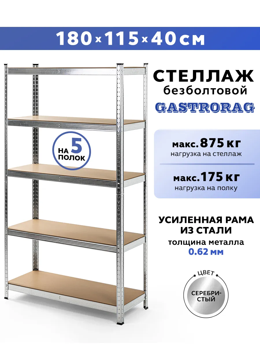 Стеллаж металлический 5 полок безболтовой 180х115х40 см